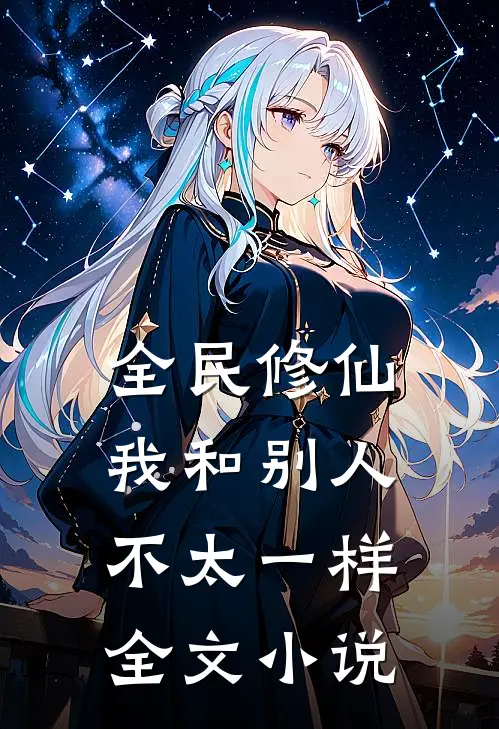 全民修仙我和别人不太一样全文