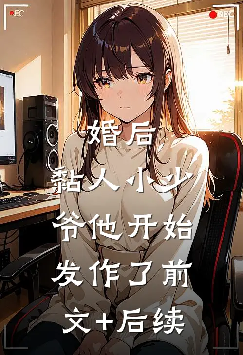 婚后，黏人小少爷他开始发作了前文+后续