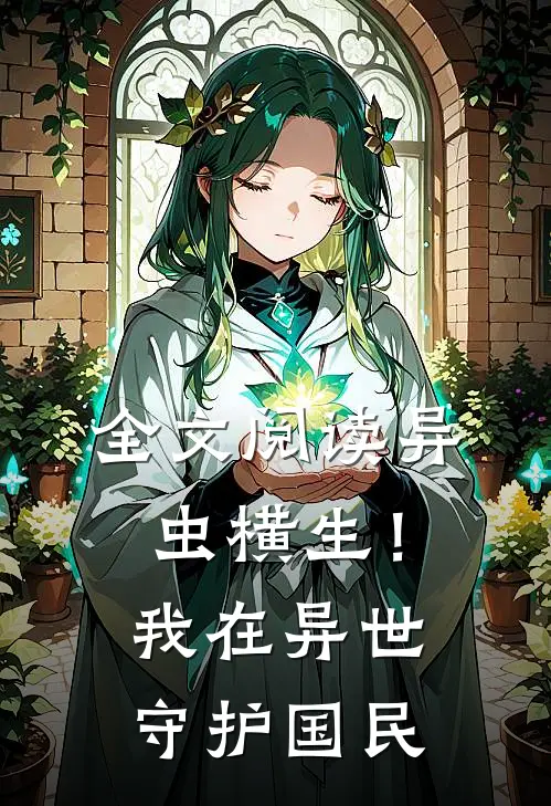 全文阅读异虫横生！我在异世守护国民