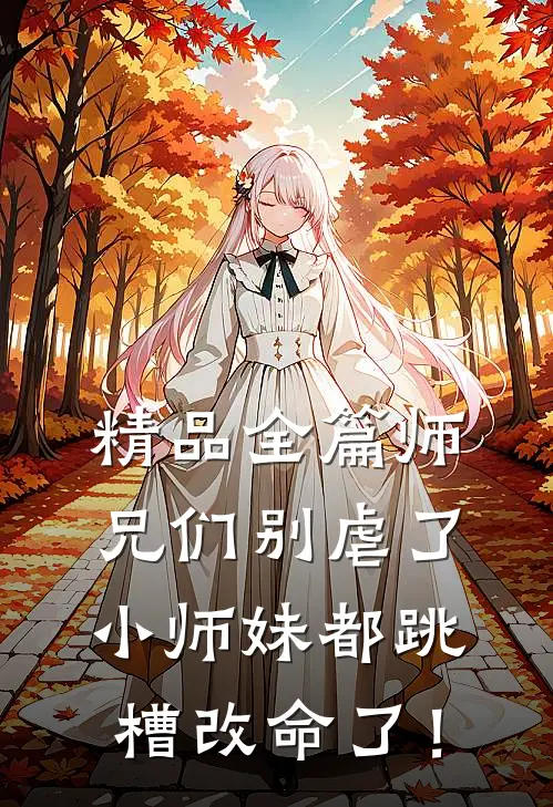 精品全篇师兄们别虐了，小师妹都跳槽改命了！