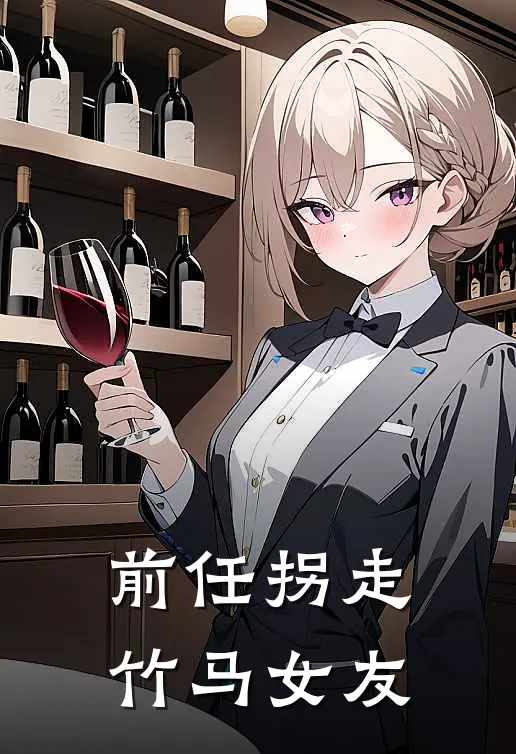 前任拐走竹马女友