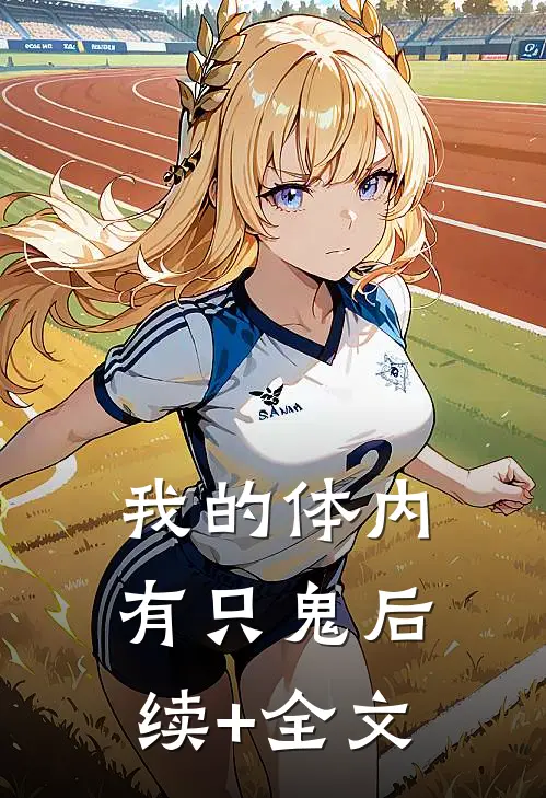 我的体内有只鬼后续+全文