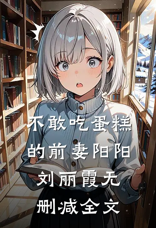 不敢吃蛋糕的前妻阳阳刘丽霞无删减全文