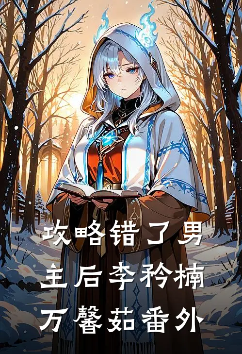 攻略错了男主后李矜楠万馨茹 番外