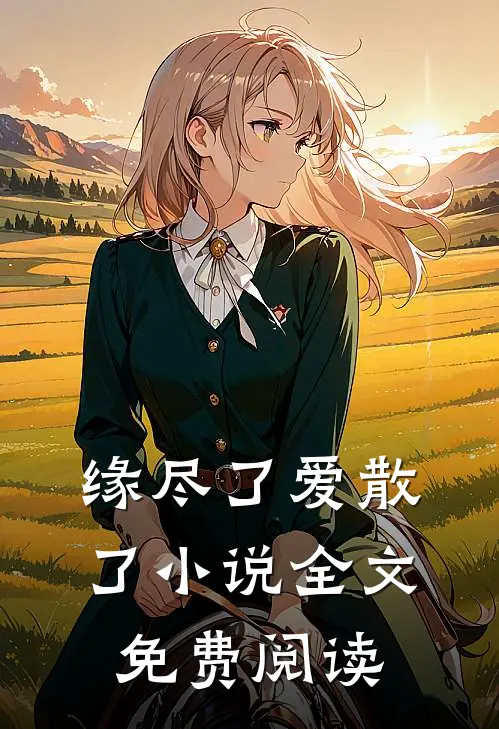 缘尽了爱散了小说全文免费阅读