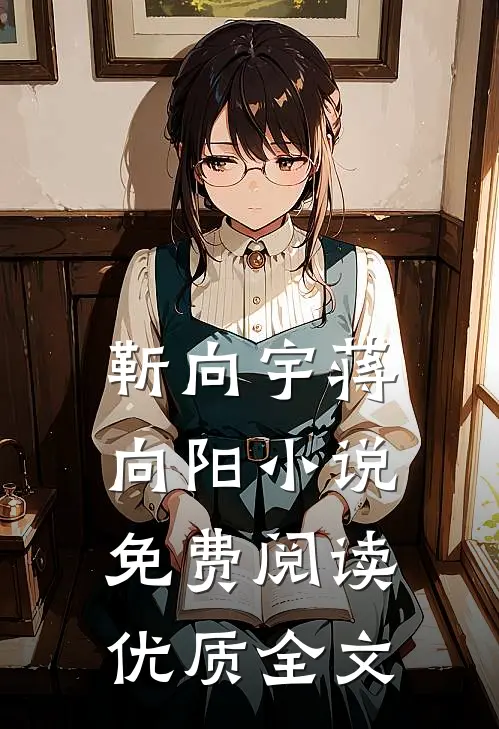 靳向宇蒋向阳小说免费阅读优质全文