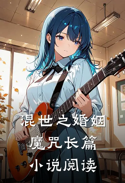 混世之婚姻魔咒长篇小说阅读