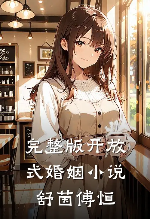 完整版开放式婚姻小说舒茵傅恒