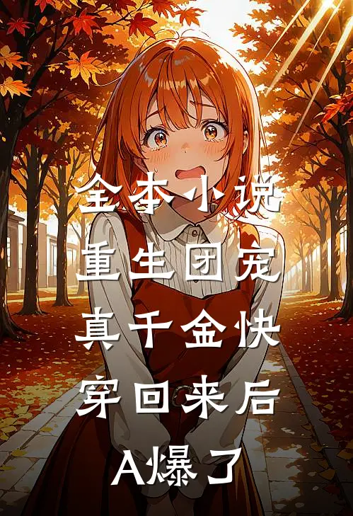 全本小说重生团宠：真千金快穿回来后A爆了