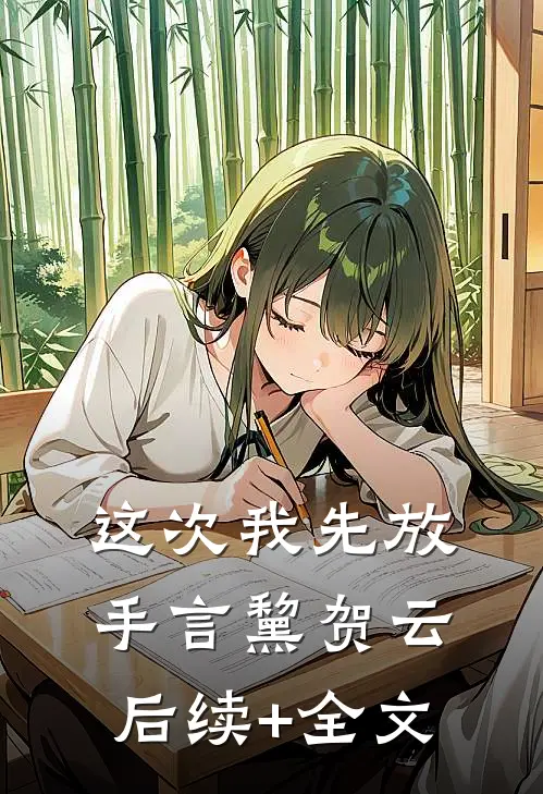 这次我先放手言黧贺云后续+全文