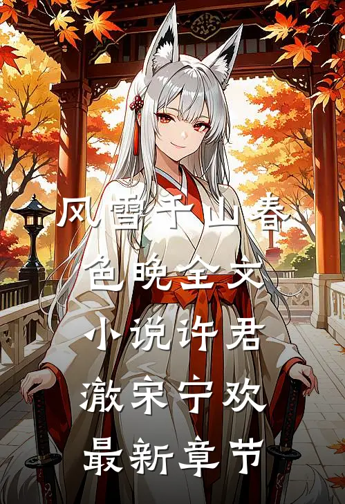 风雪千山春色晚全文小说许君澈宋宁欢最新章节