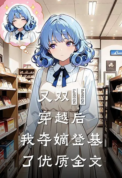 又双叒叕穿越后，我夺嫡登基了优质全文