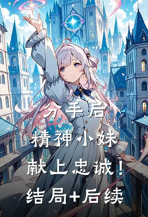 分手后，精神小妹，献上忠诚！结局+后续