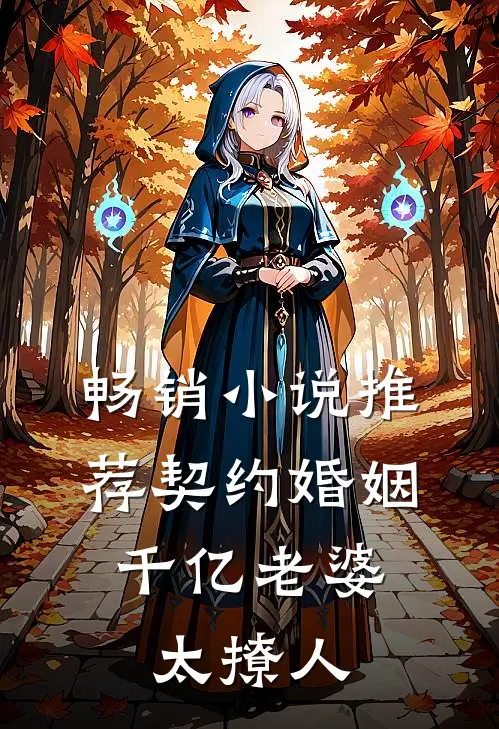 畅销小说推荐契约婚姻：千亿老婆太撩人