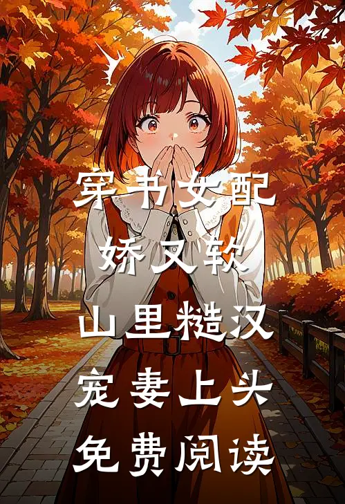 穿书女配娇又软，山里糙汉宠妻上头免费阅读