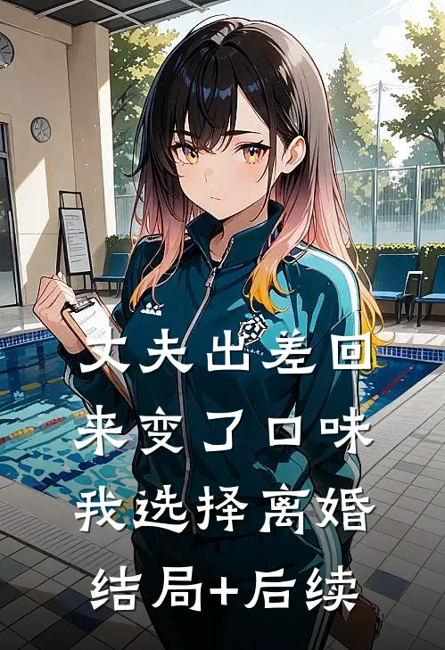 丈夫出差回来变了口味，我选择离婚结局+后续