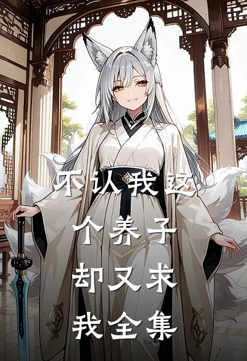 不认我这个养子，却又求我 全集