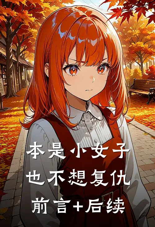本是小女子，也不想复仇前言+后续