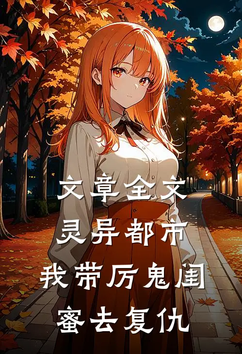 文章全文灵异都市：我带厉鬼闺蜜去复仇