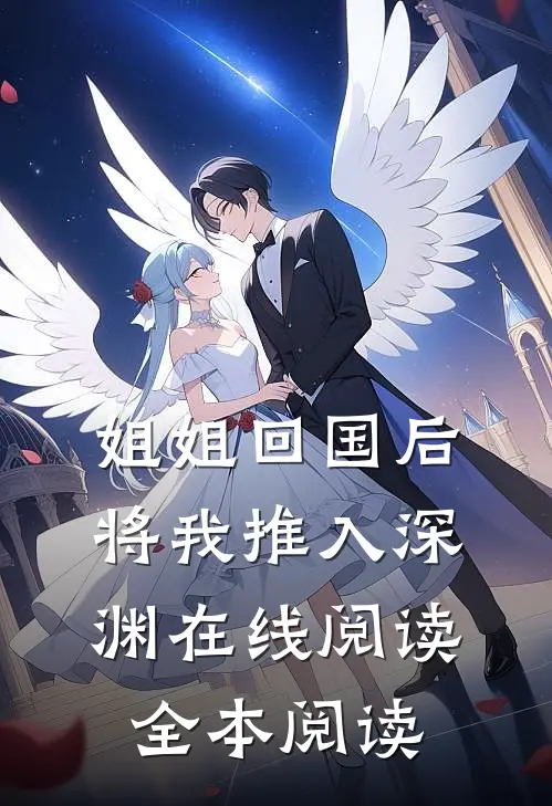 姐姐回国后，将我推入深渊在线阅读全本阅读