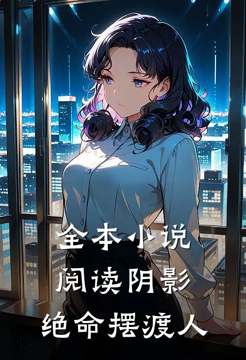 全本小说阅读阴影：绝命摆渡人