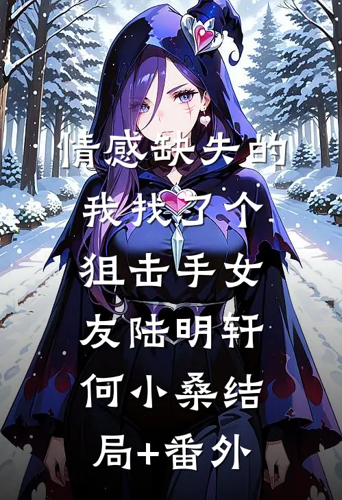 情感缺失的我找了个狙击手女友陆明轩何小桑结局+番外