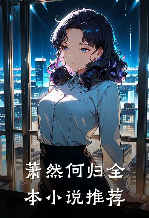 萧然何归全本小说推荐