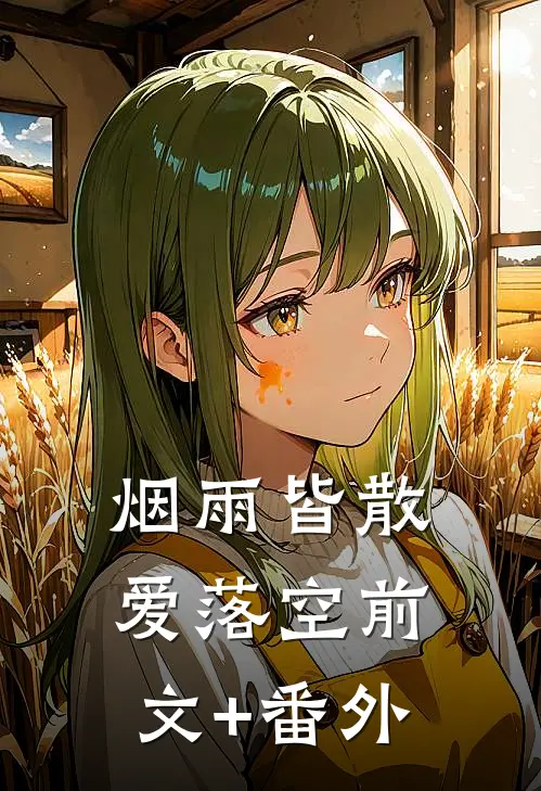烟雨皆散爱落空前文+番外