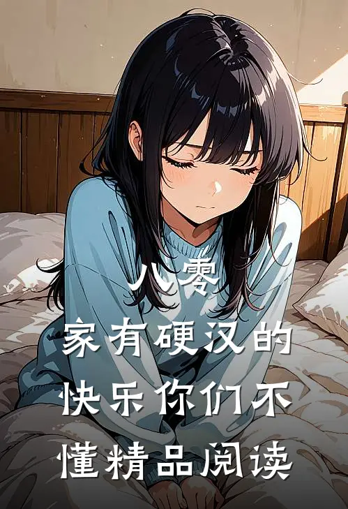 八零：家有硬汉的快乐你们不懂精品阅读