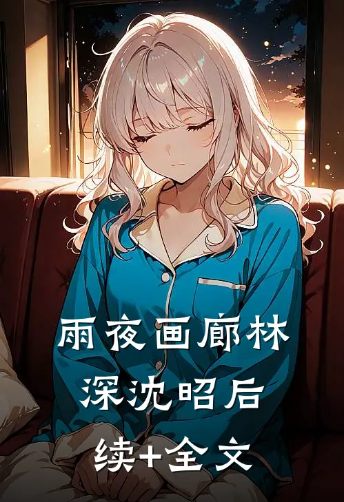 雨夜画廊林深沈昭后续+全文