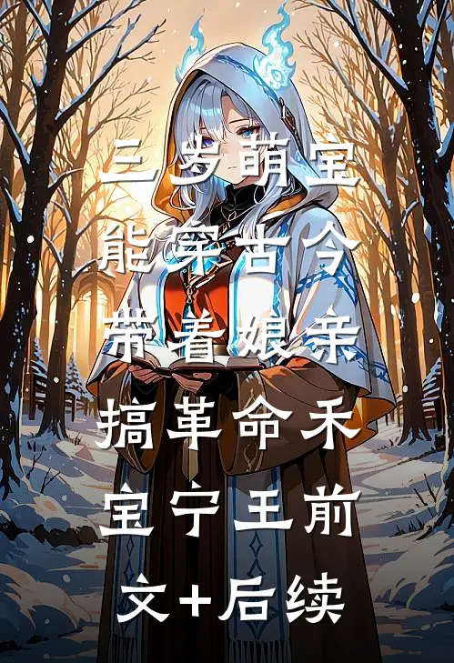 三岁萌宝能穿古今，带着娘亲搞革命禾宝宁王前文+后续