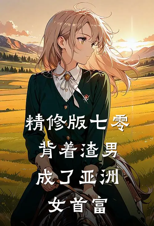 精修版七零：背着渣男成了亚洲女首富