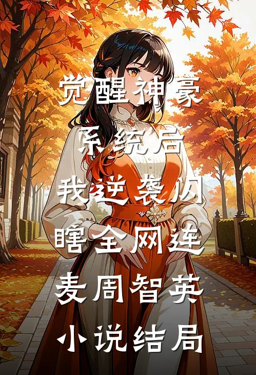 觉醒神豪系统后，我逆袭闪瞎全网连麦周智英小说结局