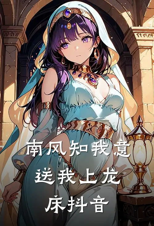 南风知我意，送我上龙床抖音