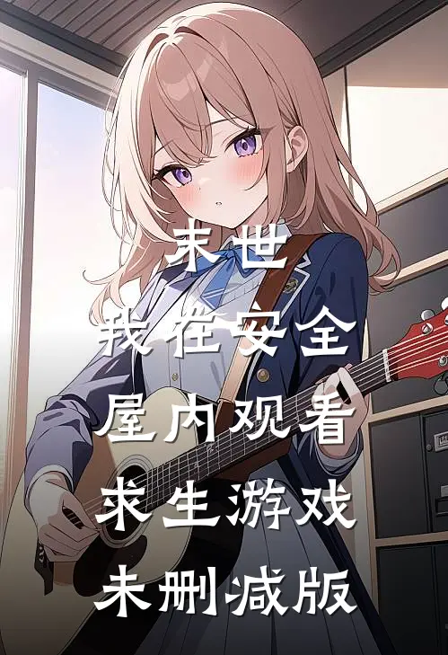 末世：我在安全屋内观看求生游戏未删减版