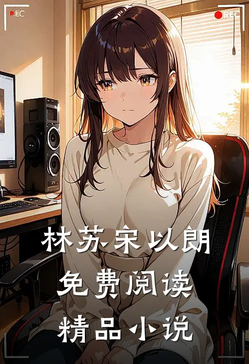 林苏宋以朗免费阅读精品小说