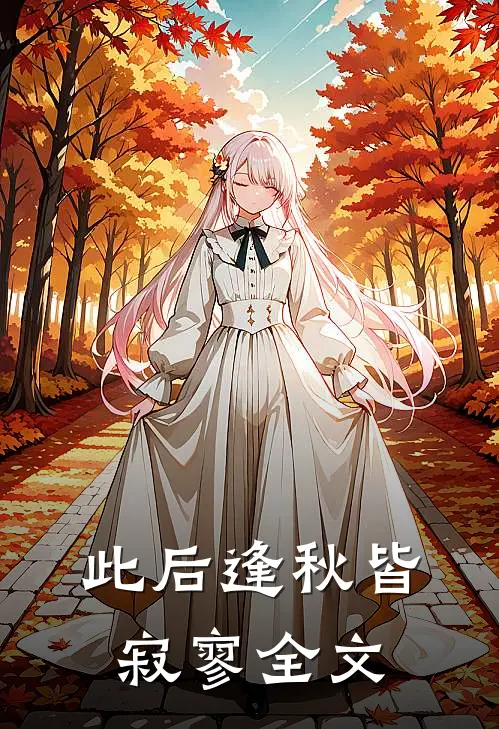 此后逢秋皆寂寥全文
