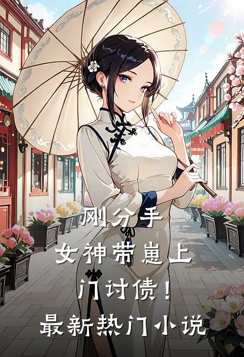 刚分手,女神带崽上门讨债!最新热门