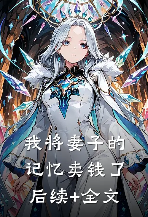 我将妻子的记忆卖钱了后续+全文
