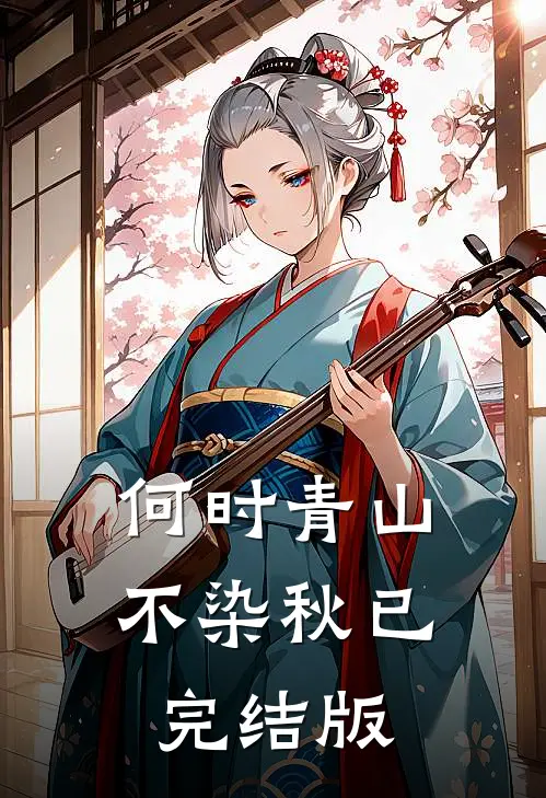 何时青山不染秋已完结版