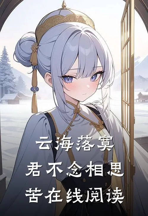 云海落寞，君不念相思苦在线阅读