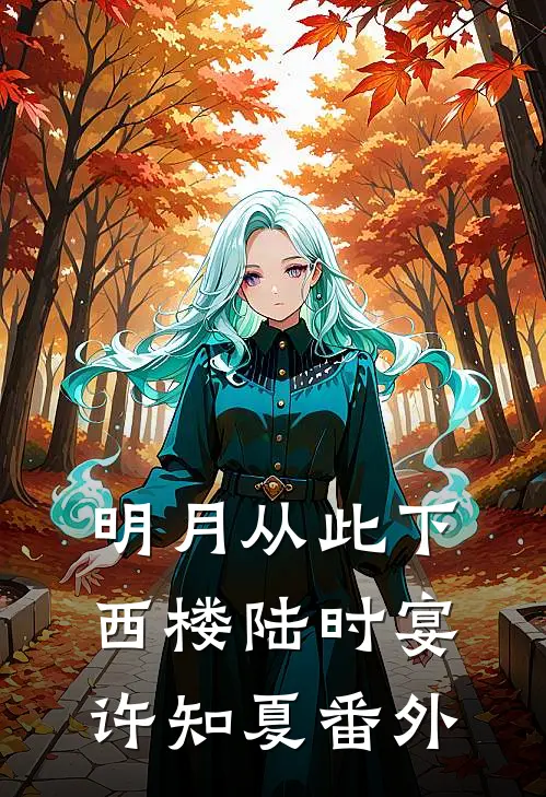明月从此下西楼陆时宴许知夏番外