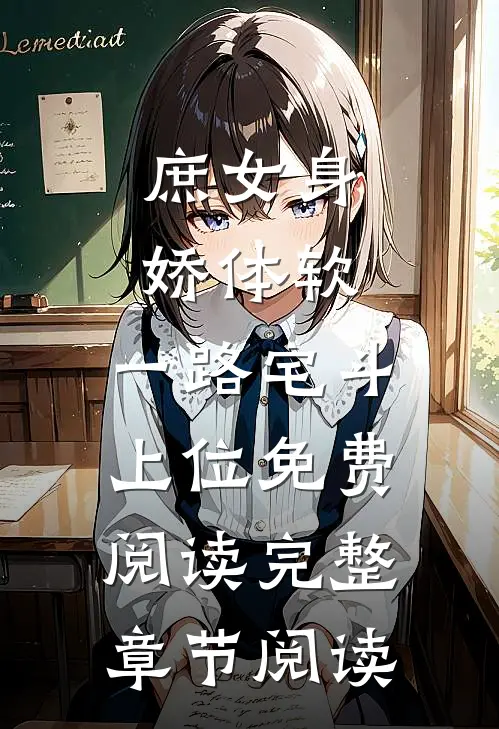庶女身娇体软,一路宅斗上位免费阅读完整章节阅读
