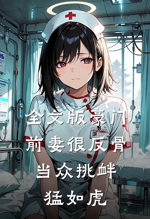 全文版豪门前妻很反骨，当众挑衅猛如虎