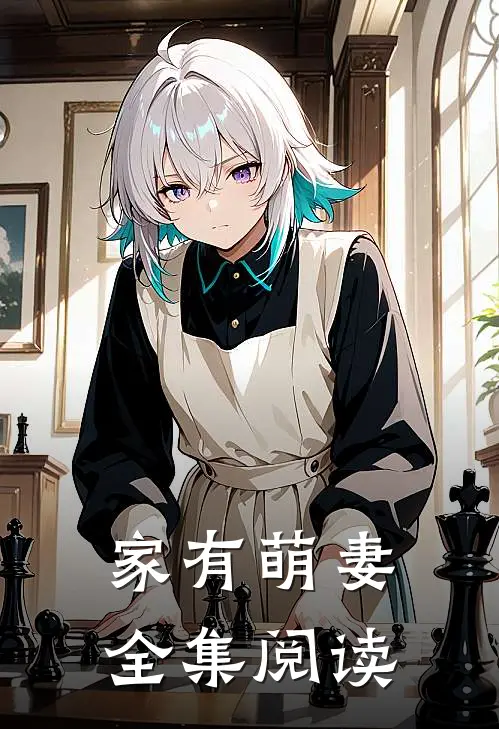 家有萌妻全集阅读