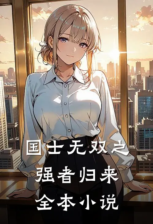 国士无双之强者归来全本小说