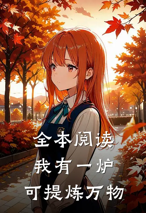 全本阅读我有一炉，可提炼万物