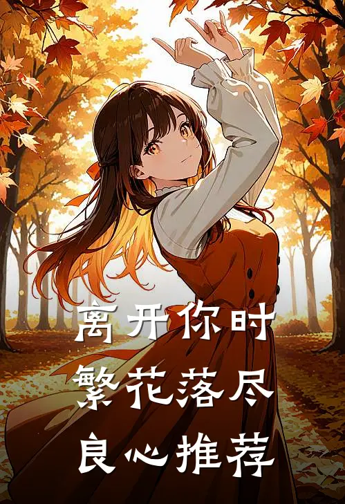 离开你时繁花落尽良心推荐