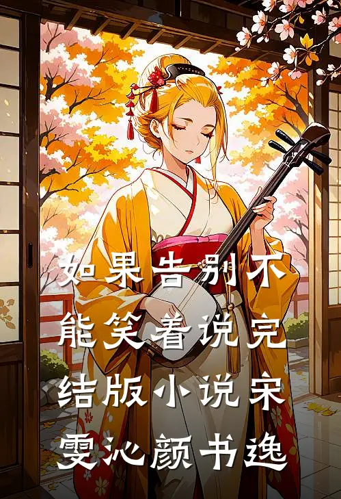 如果告别不能笑着说完结版小说宋雯沁颜书逸
