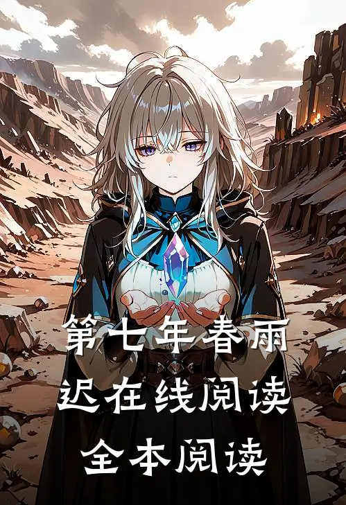 第七年春雨迟在线阅读全本阅读